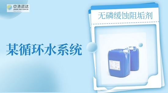 中浩遠達|某循環(huán)水使用無磷緩蝕阻垢劑