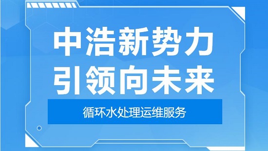 中浩遠達|某熱電廠循環(huán)水系統(tǒng)腐蝕分析