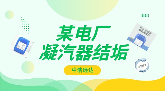 中浩遠達|某電廠凝汽器系統(tǒng)結(jié)垢