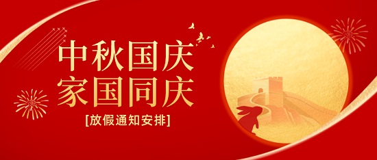 中浩遠(yuǎn)達(dá)|2023年中秋·國慶放假工作安排